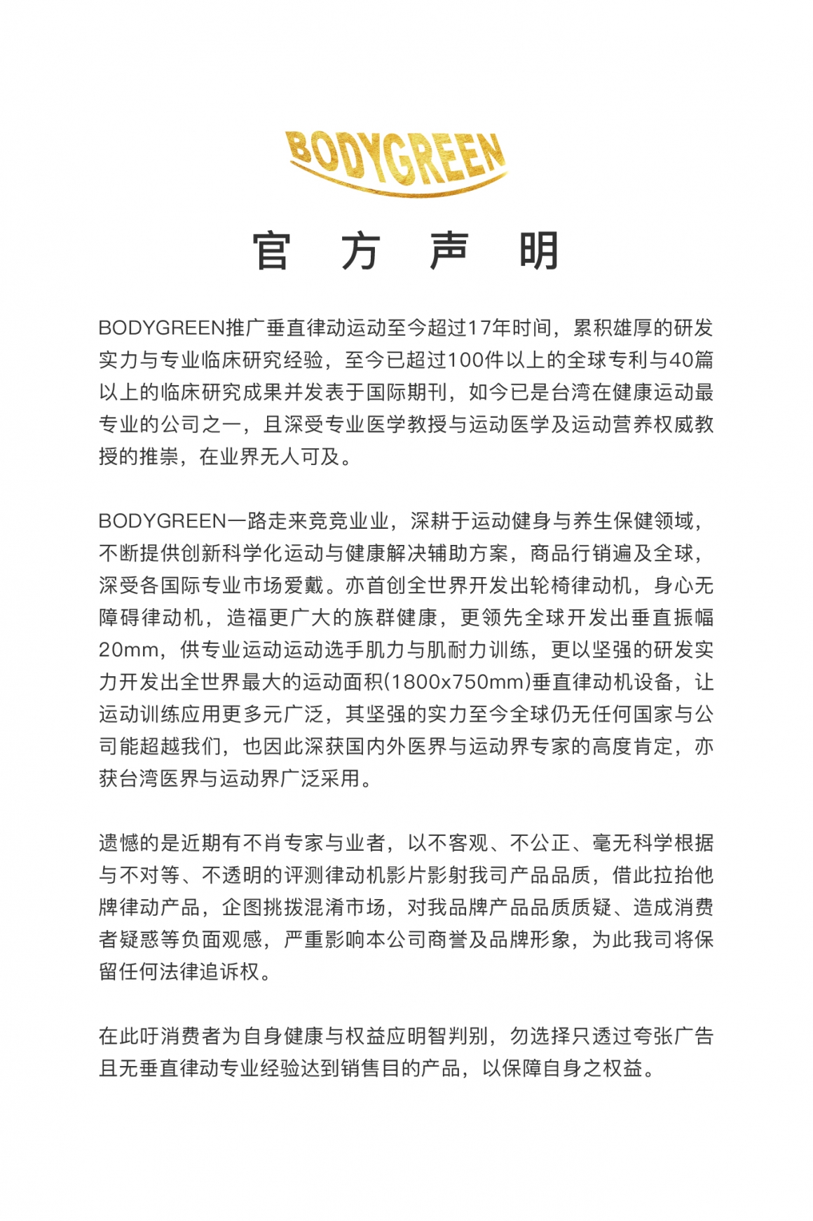 2022-10-25-BODYGREEN聲明稿_簡體_FB_1_w2048xh1364 2022-10-25-BODYGREEN聲明稿_簡體_FB_1_w2048xh1364